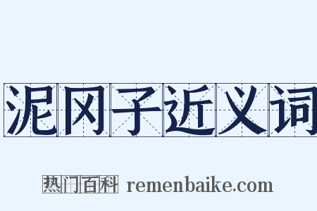 泥冈子近义词是什么意思的图片